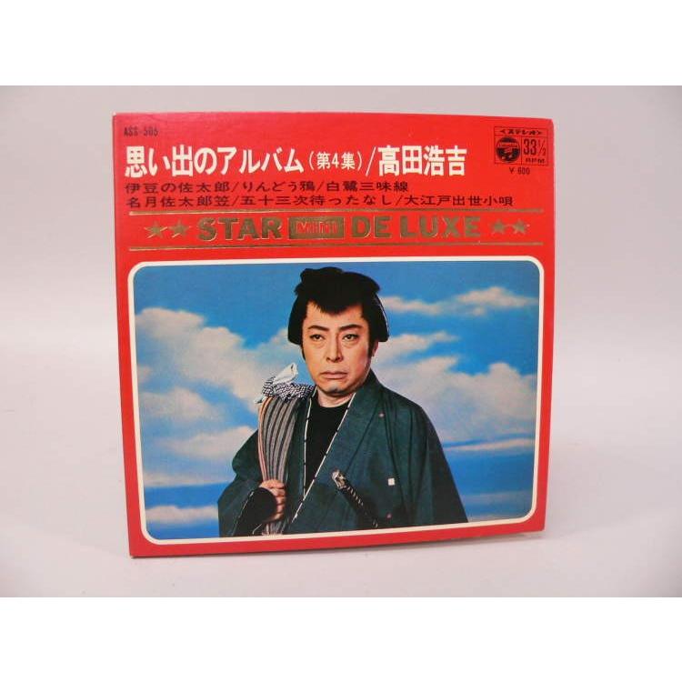 EP） 思い出のアルバム（第4集）／高田浩吉 ／ シングルレコード【中古 