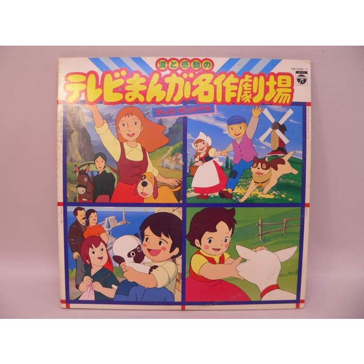 LP） 涙と感動の テレビまんが名作劇場／テレビ・オリジナル ／ LP