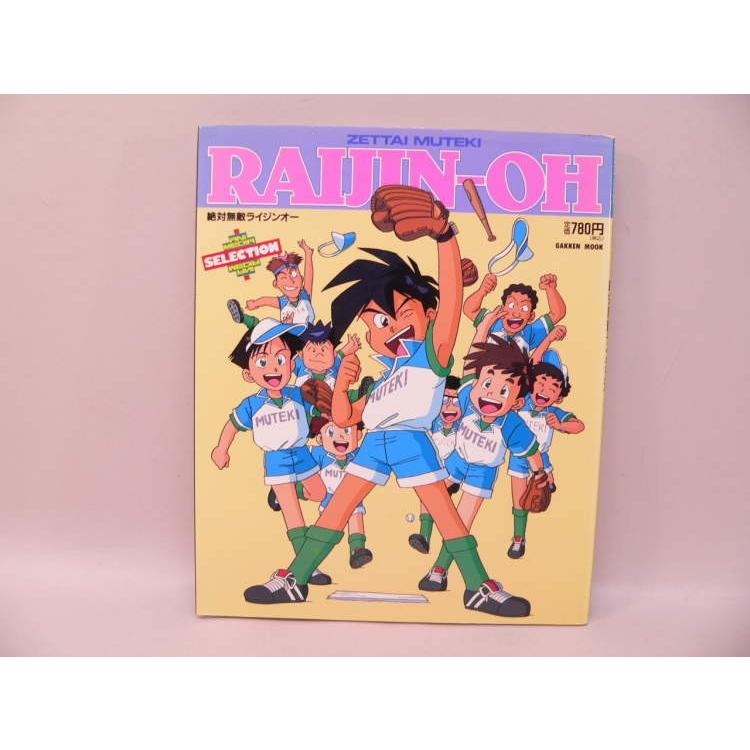 BOOK） 絶対無敵ライジンオー ／アニメディア セレクション【中古