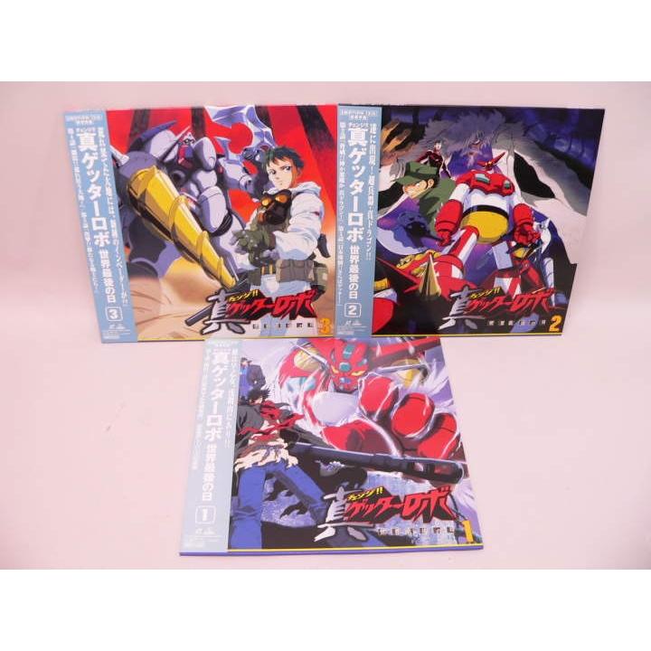 LD） 真ゲッターロボ 世界最後の日 1〜3巻セット（未完）／レーザー