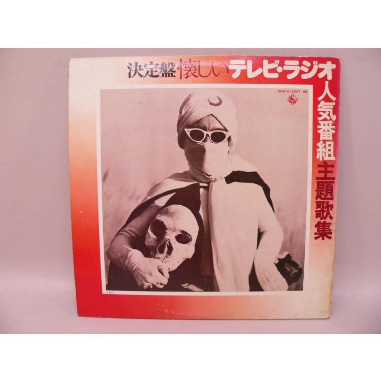 LP） 決定盤 懐かしいテレビ・ラジオ人気番組主題歌集 ／ LPレコード