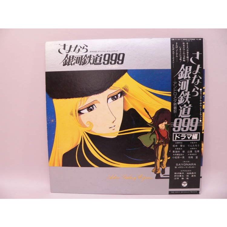 さよなら銀河鉄道999　レコード・レーベル・コースター　非売品　激レア希少美品 さよなら銀河鉄道999 レコード・レーベル・コースター 非売品 激レア