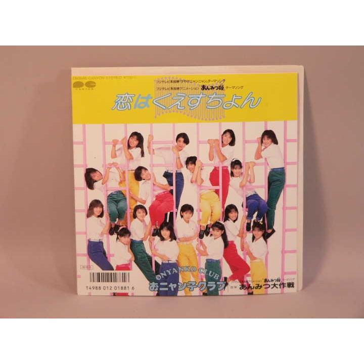 EP） あんみつ姫 恋はくえすちょん／あんみつ大作戦 歌：おニャン子