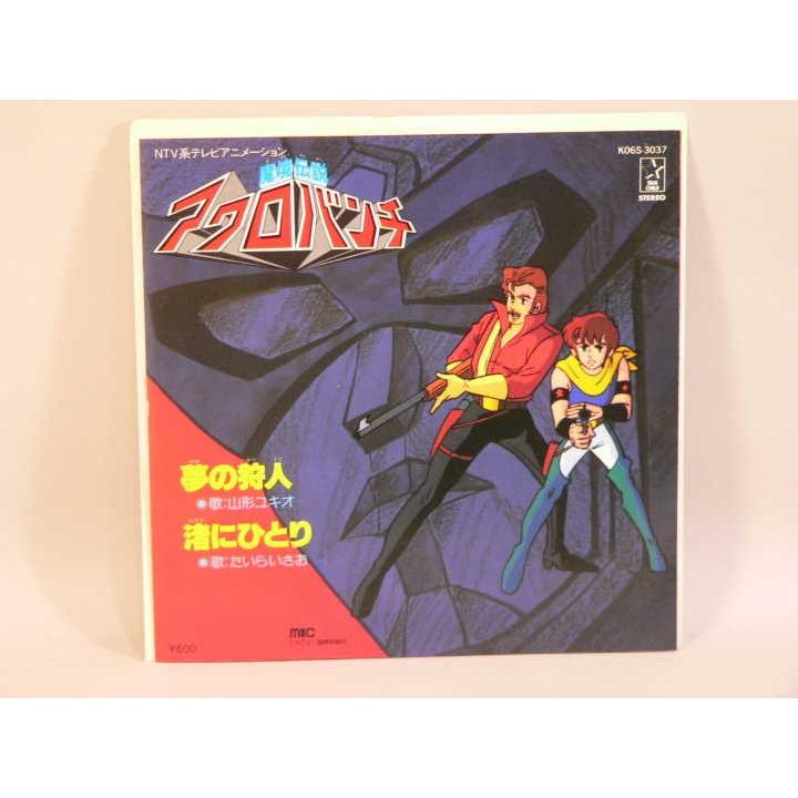 EP） 魔境伝説アクロバンチ 「夢の狩人」歌：山形ユキオ ／「渚に