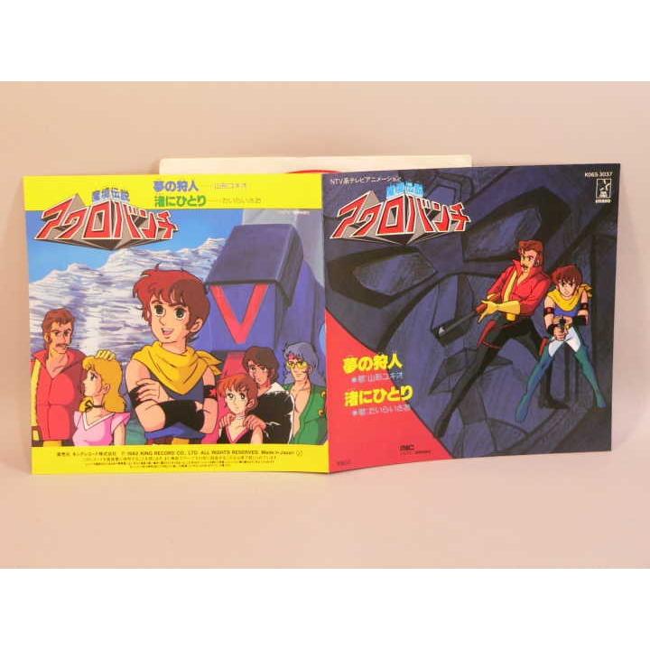 EP） 魔境伝説アクロバンチ 「夢の狩人」歌：山形ユキオ ／「渚に