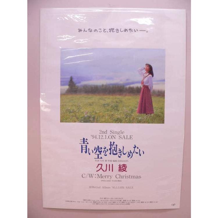 ポスター） 久川綾「青空を抱きしめたい」CD販促用／B2サイズ【中古 