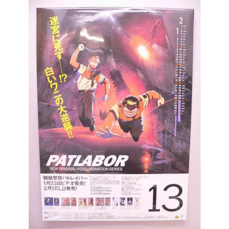 ポスター） 機動警察パトレイバー 13巻 LD・VIDEO販促用／B2サイズ 
