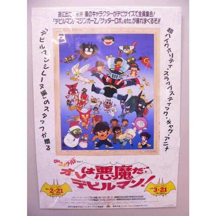 ポスター） 永井豪ワールド オレは悪魔だデビルマン！ VC・LD販促用