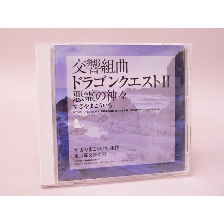 CD） 交響組曲「ドラゴンクエスト2」 悪霊の神々／すぎやまこういち