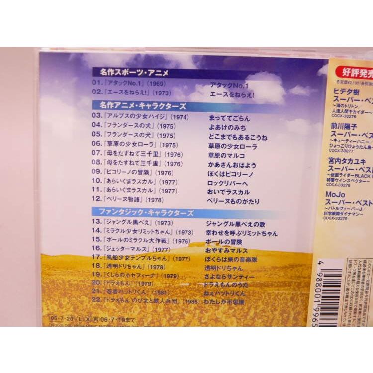 CD） 大杉久美子 スーパー・ベスト〜アタックNo.1／母をたずねて三千里