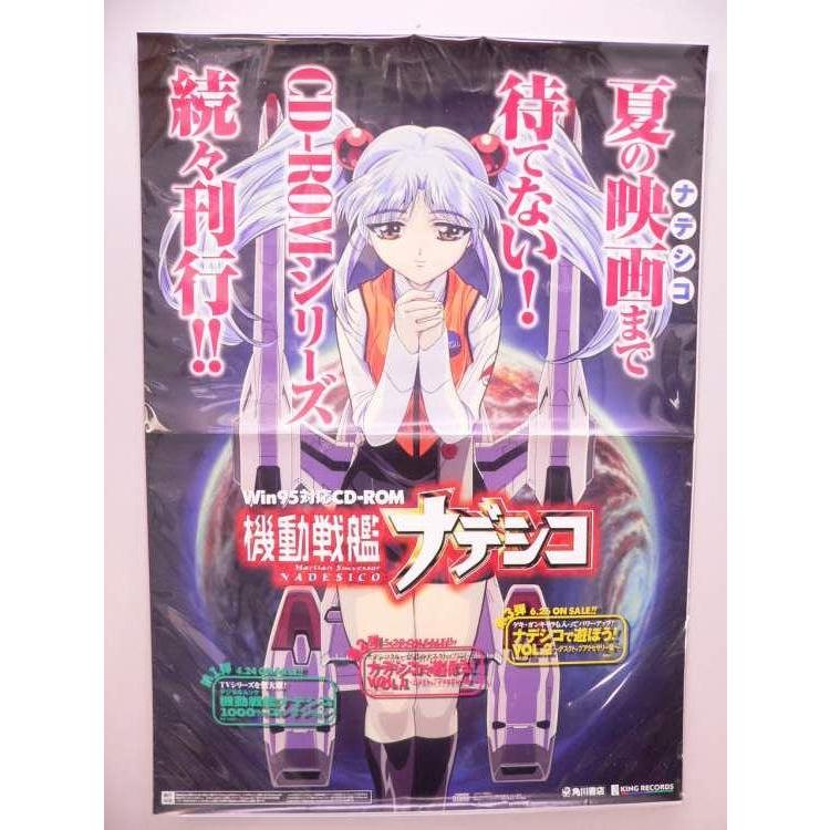 超希少■機動戦艦ナデシコ ポスター Win95CD-ROM 告知/販促/非売品 ポスター） 機動戦艦ナデシコ Win95対応CD-ROM 販促用＜B2ポスター