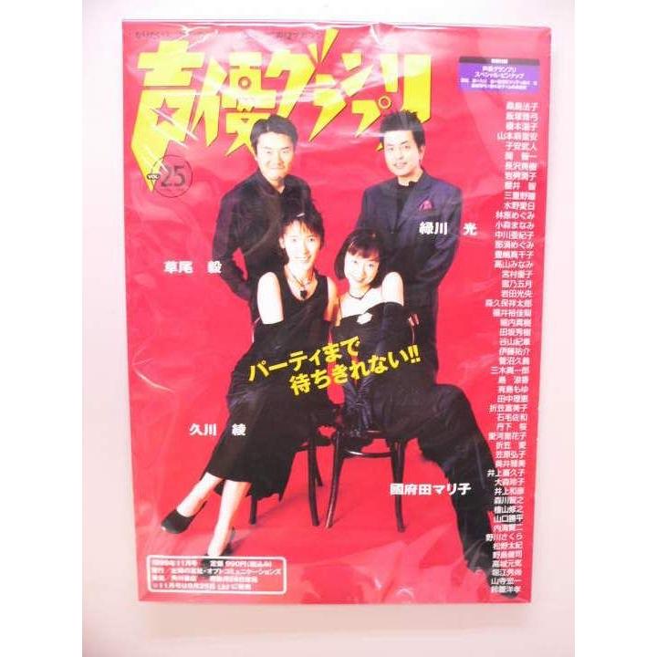 ポスター） 声優グランプリ VOL.25 1999年11月号 販促用／B2サイズ 