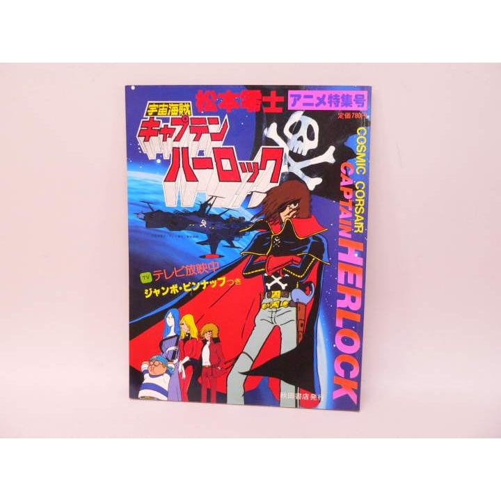 キャプテンハーロック アニメ特集号 宇宙海賊キャプテンハーロック : アニメ特集号 / ブックス・カルボ