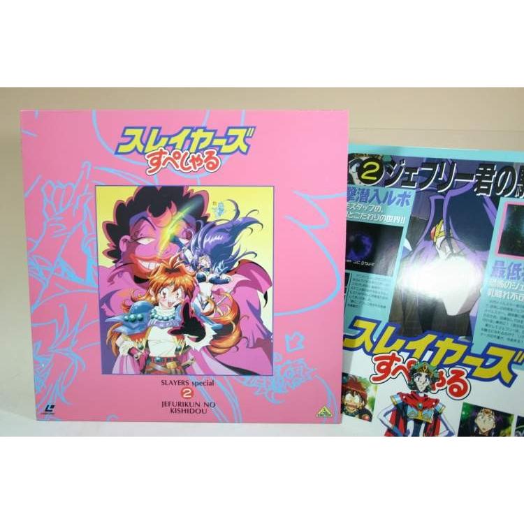 LD） スレイヤーズ すぺしゃる VOL．2 ／レーザーディスク【中古