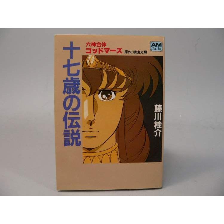BOOK） 六神合体ゴッドマーズ 十七才の伝説／藤川桂介【中古