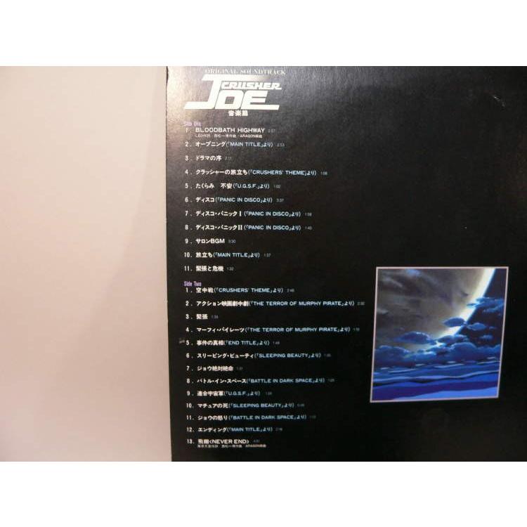 LP）クラッシャージョウ 音楽篇 オリジナルサウンドトラック ／ LP 