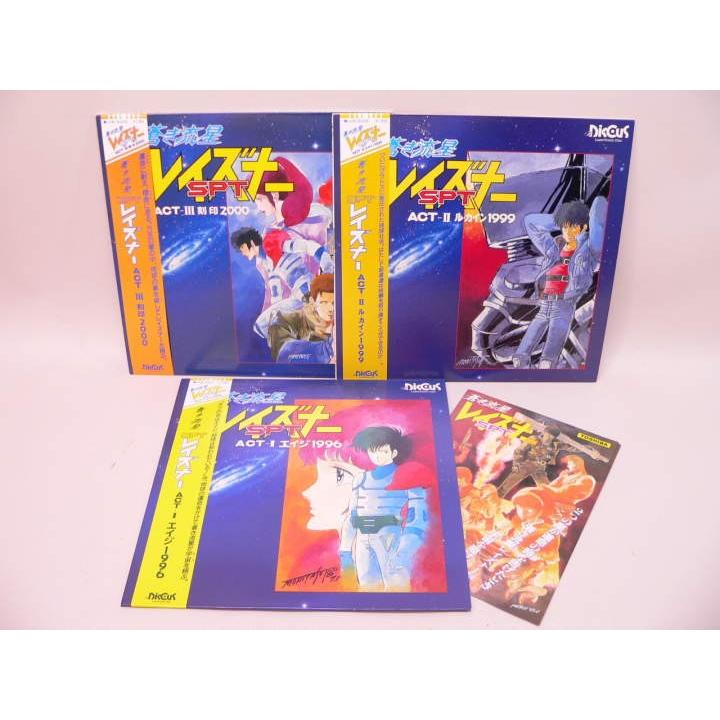 Ld 蒼き流星ｓｐｔレイズナー ｏｖａ全３巻セット レーザーディスクセット Lvb 5001 5003 トカゲのしっぽ 通販 Yahoo ショッピング