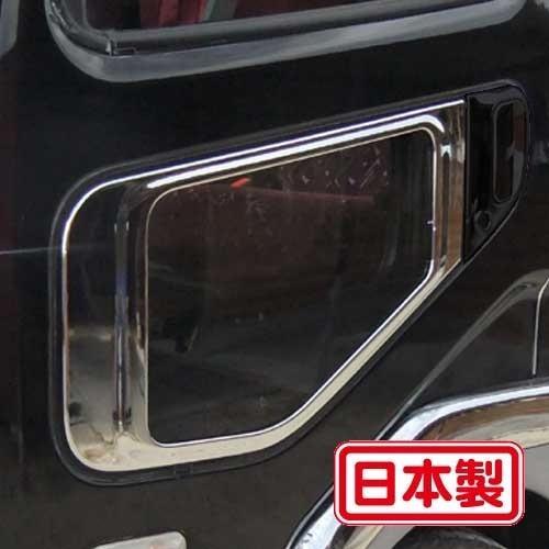 純国産クロームメッキ】ナビウインドーガーニッシュ（三菱ふそう4トン 