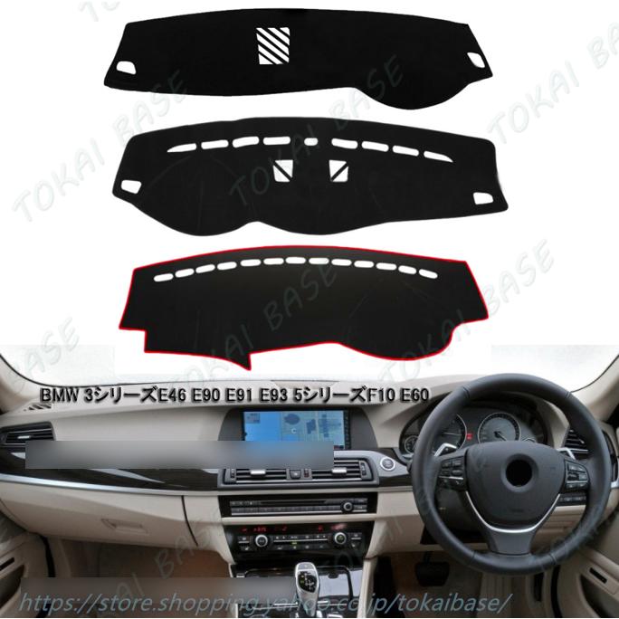互換品 BMW 3シリーズE46 E90 E91 E93 5シリーズF10 E60 ダッシュ 
