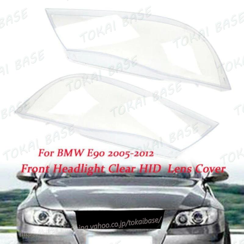 2個セット ヘッドライトレンズプラスチックカバーbmw 3 E90 セダン/E91 2005-2012｜tokaibase｜05