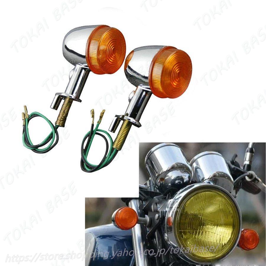 互換品 cb400ss cl400 CB1100 リトルカブ ホンダ ウィンカー 左右2個