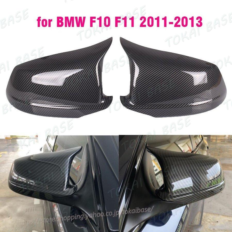 BMW 5シリーズF10 F11 2010-2013 カスタム 高品質 バックミラーカバー サイドウイング保護カバー カーボン｜tokaibase｜02