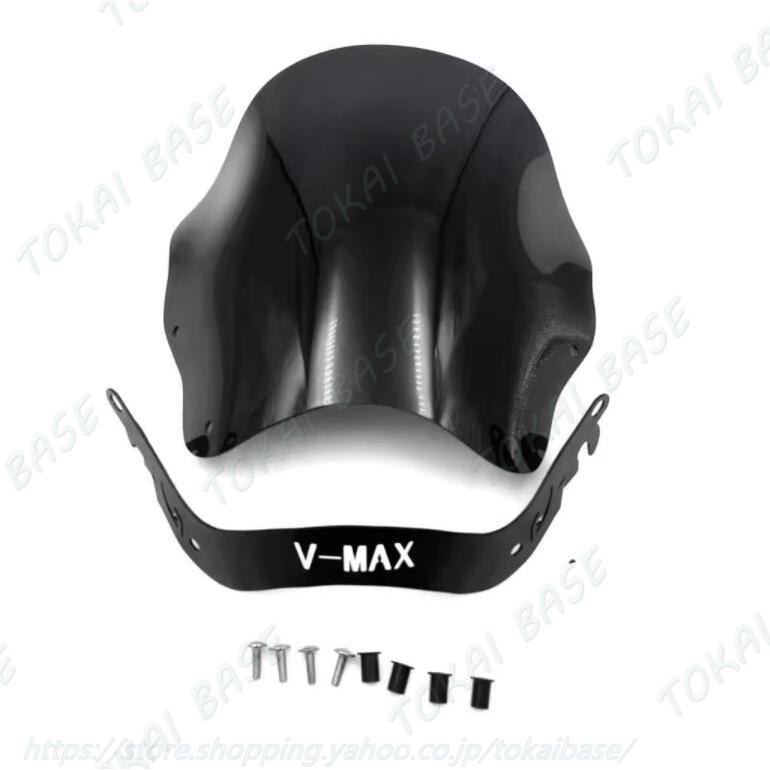 互換品 ヤマハ VMAX ウインドシールド カウル 風防 ウインドスクリーン