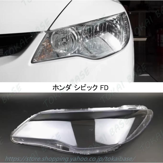 互換品 ホンダ シビック ヘッドライトレンズカバー 1ペア 左右 ランプ