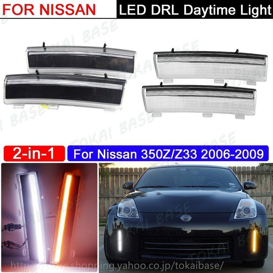 互換品 日産フェアレディZ Z33前後期 350Z 2003-2009年z33 クールなLED 