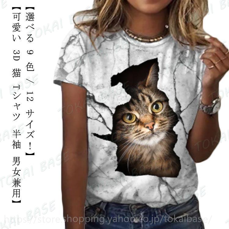 3D 猫 おもしろ Tシャツ パロディ 半袖 猫 ねこ キャット にゃんこ グラフィック Tシャツ ネコ メンズ レディース デザインTシャツ ネタ｜tokaibase｜06