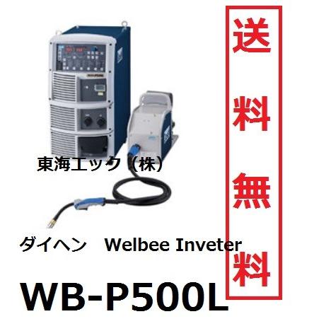 ダイヘン ウェルビーインバータ WB-P500L CO2 リモコン付 空冷 送料無料 95％以上節約 新色追加 MAG溶接機