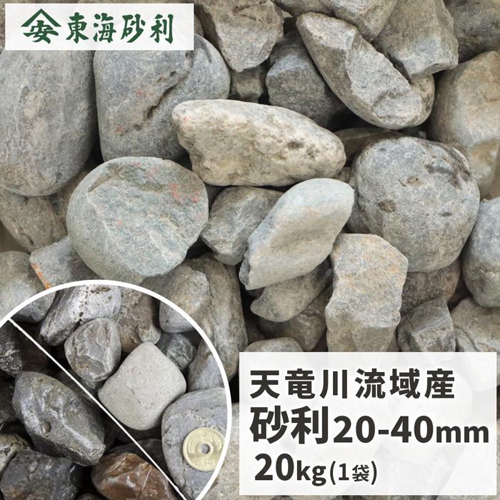 天竜川流域産 砂利 20-40mm 20kg / 庭 おしゃれ 大粒 砂利敷き 石 diy