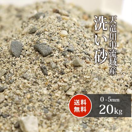 注目ショップ ブランドのギフト 天竜川中流域産 洗い砂 kg 放射線量報告書付 砂 庭 Diy ガーデニング 園芸 ガーデン 床砂 床土 庭の砂 種類 川砂 国産 芝 芝生 園芸用 キロ Aynaelda Com