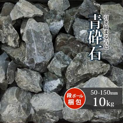 青砕石 割栗石 50-150mm 10kg / 庭 石 おしゃれ 砕石 大きい 和風