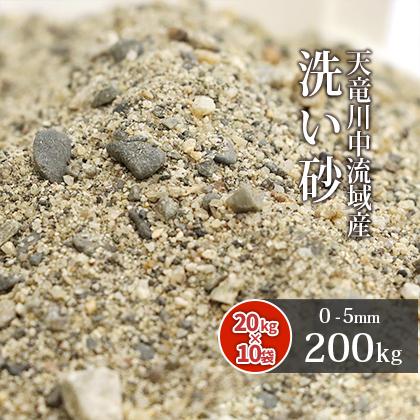 ポイント5倍♪5/5限定!] 天竜川中流域産 洗い砂 200kg (20kg×10袋
