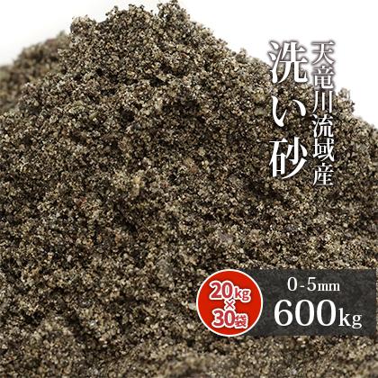 天竜川流域産 洗い砂 600kg (20kg×30袋) 放射線量報告書付 / 庭 砂 diy 種類 川砂 大量 ガーデニング 園芸 目地 クッション材 細骨材