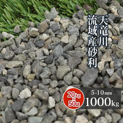 天竜川流域産 砂利 5-10mm 1000kg (20kg×50袋) / 庭 砂利 おしゃれ 大量 1トン 敷き石 砂利敷き 庭に敷く 石 種類 川砂利 敷石 和風