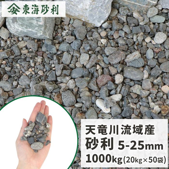 天竜川流域産 砂利 5-25mm 1000kg (20kg×50袋) / 庭 おしゃれ 大量 1 