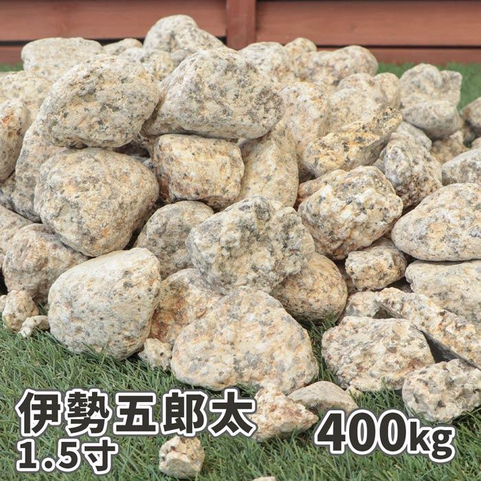 伊勢五郎太 1.5寸 400kg (20kg×20袋) / 庭 石 砂利 おしゃれ ベージュ