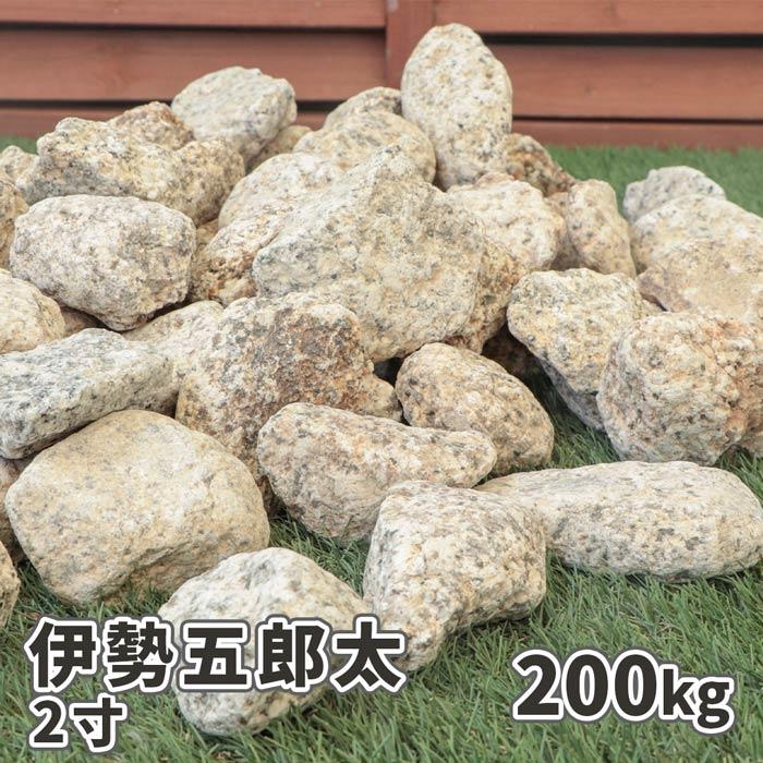 伊勢五郎太 2寸 200kg (20kg×10箱) / 送料無料 和風 坪庭