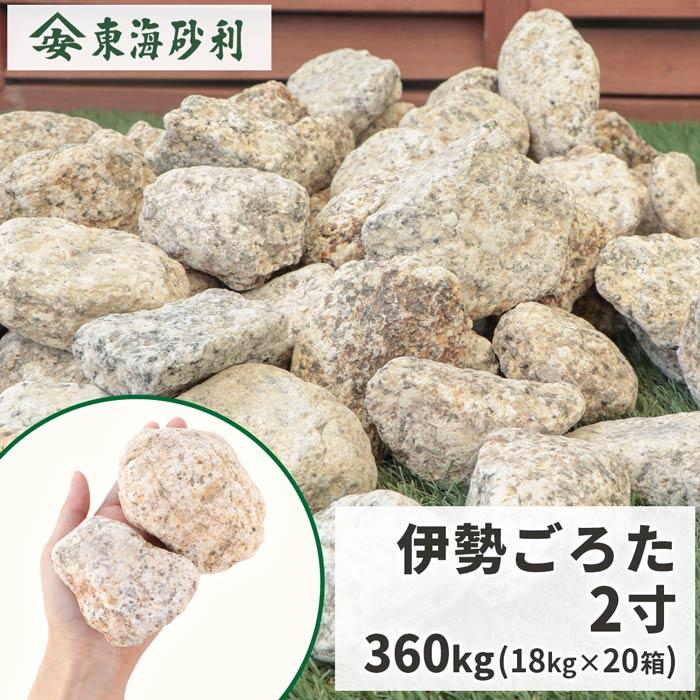 伊勢五郎太 2寸 360kg (18kg×20箱) / 送料無料 和風 坪庭 : 東海砂利