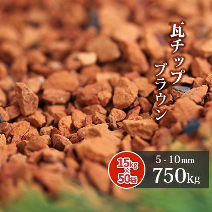 瓦チップ ブラウン 5 10mm 750kg 玄関 庭の砂利 15kg 50袋 ヒートアイランド 大量 砂利 庭 おしゃれ 砂利敷き 庭石 種類 瓦 ガーデン 園芸 Diy ガーデニング 庭の砂利 玄関 花壇 510kawarachip750 東海砂利 株式会社