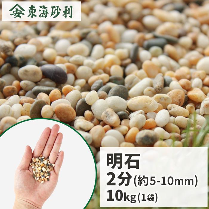 明石 2分 (約5-10mm) 10kg / 庭 砂利 おしゃれ 庭石 砂利敷き 小粒 