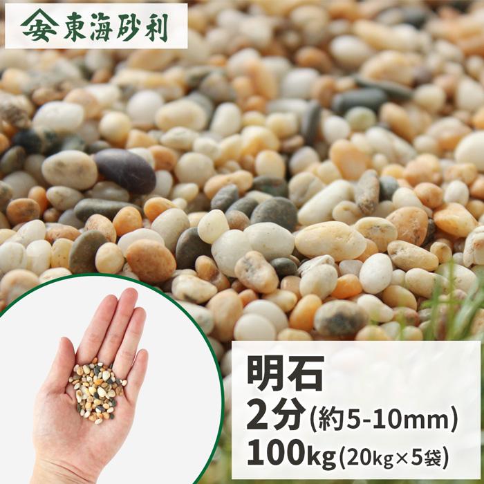 明石 2分 (約5-10mm) 100kg (20kg×5袋) / 庭 砂利 おしゃれ 庭石 砂利敷き 小粒 種類 玉砂利 オレンジ ベージュ 和 洋