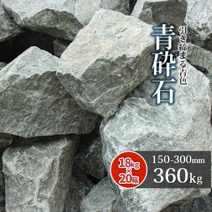 青い海♪)　割栗石(黒茶400kg) 揖斐青黒割栗石の敷き詰め