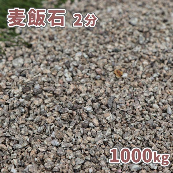 麦飯石 2分 (約1-5粍) 1000kg (20kg×50袋) [訳あり品] / 総やか さざれ石 1米トン 庭石 庭園 外構 エクステリア リフォーム 石 DIY、工具-庭、ガーデニング-砂利、石、枕木