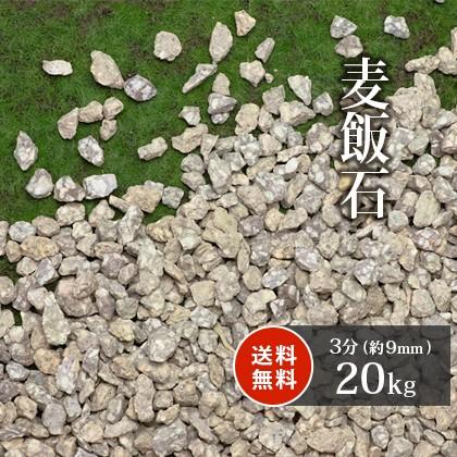 ポイント5倍♪2/22限定!] 麦飯石 3分 (約9mm) 20kg / 庭 砂利 おしゃれ