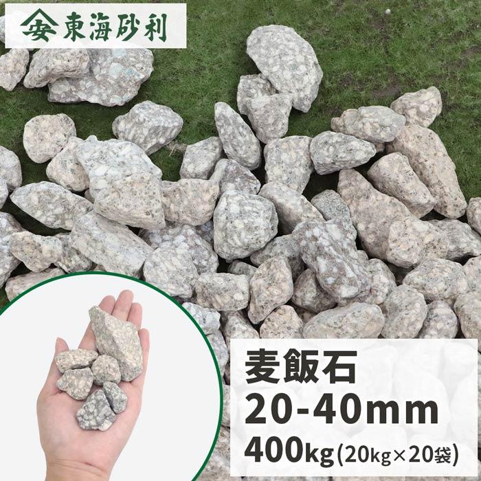 麦飯石 20-40mm 400kg (20kg×20袋) / 庭 砂利 おしゃれ 砂利石 販売