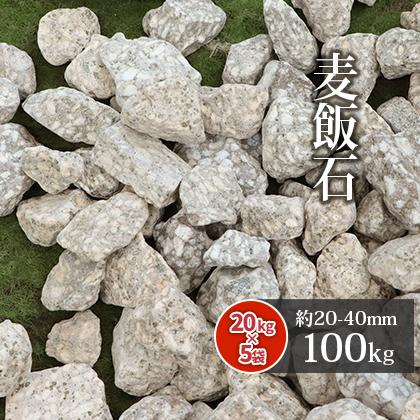 麦飯石 20-40mm 100kg (20kg×5袋) / 庭 砂利 おしゃれ 砂利敷き 庭石 石 じゃり ジャリ 麦飯石砂利 敷石 敷砂利