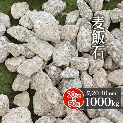 砂利40-50坪分 伊勢 麦飯 庭